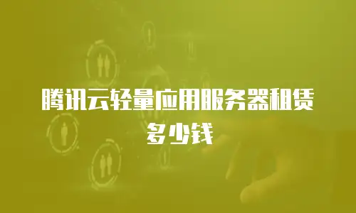 腾讯云轻量应用服务器租赁多少钱