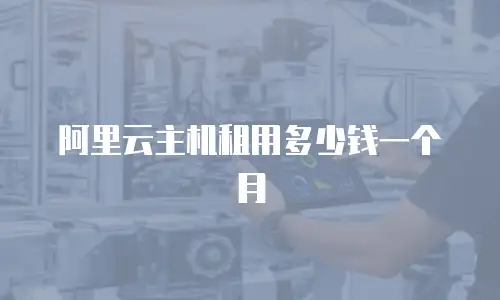 阿里云主机租用多少钱一个月
