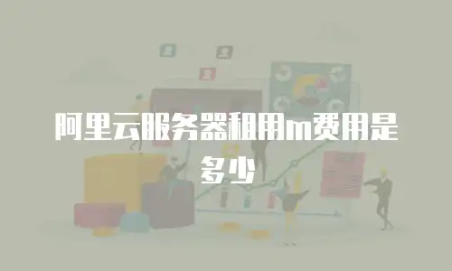 阿里云服务器租用m费用是多少