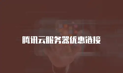 腾讯云服务器优惠链接