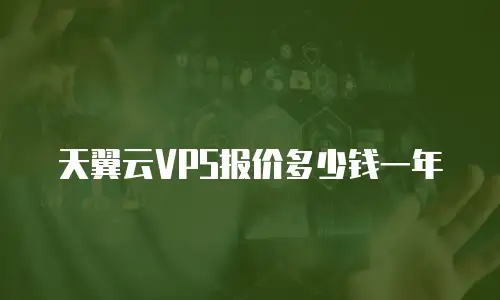 天翼云VPS报价多少钱一年