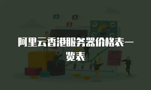 阿里云香港服务器价格表一览表