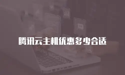 腾讯云主机优惠多少合适