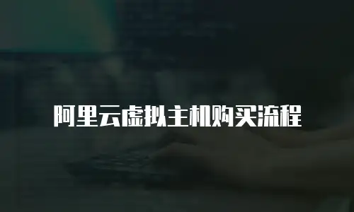 阿里云虚拟主机购买流程