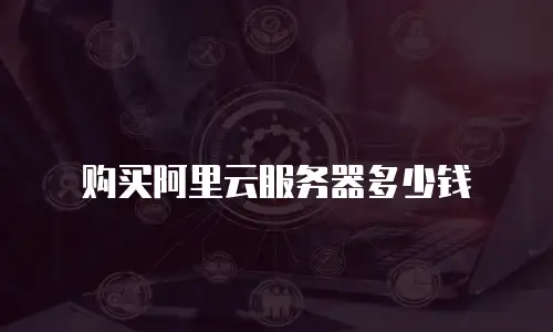 购买阿里云服务器多少钱