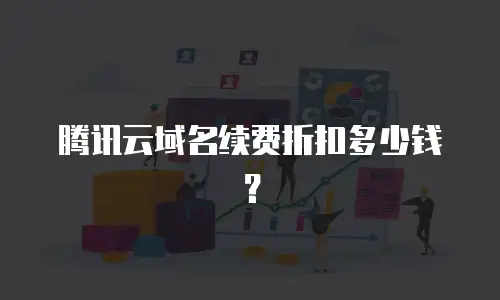 腾讯云域名续费折扣多少钱？