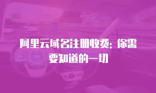 阿里云域名注册收费: 你需要知道的一切