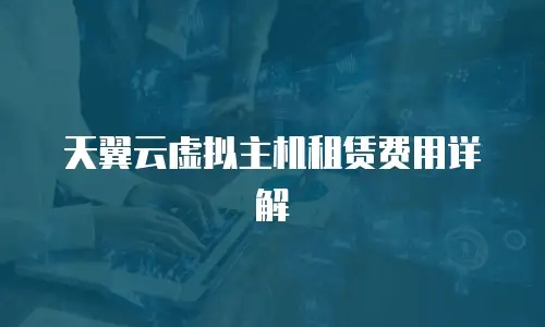 天翼云虚拟主机租赁费用详解