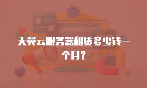天翼云服务器租赁多少钱一个月？