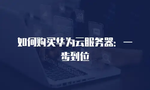 如何购买华为云服务器：一步到位