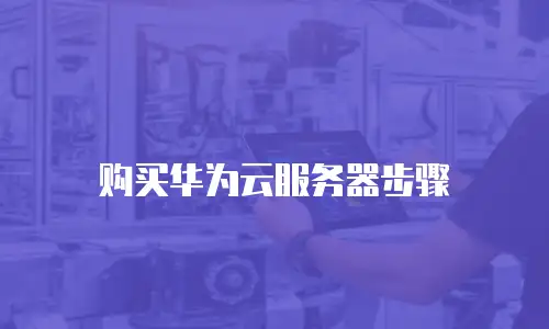 购买华为云服务器步骤