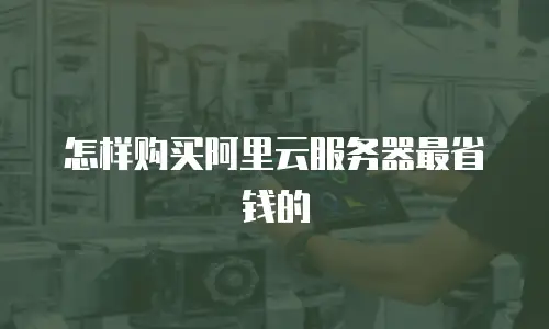 怎样购买阿里云服务器最省钱的