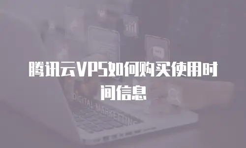 腾讯云VPS如何购买使用时间信息