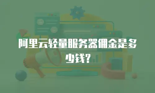 阿里云轻量服务器佣金是多少钱？