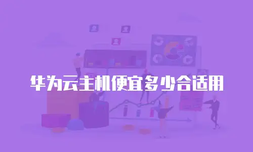 华为云主机便宜多少合适用