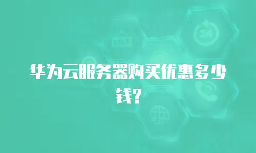 华为云服务器购买优惠多少钱？