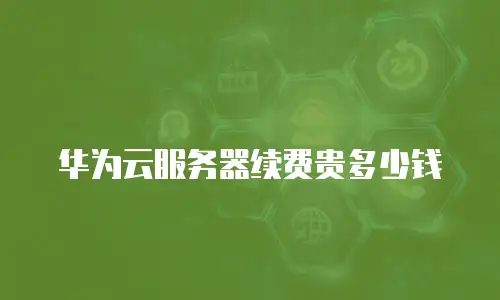 华为云服务器续费贵多少钱
