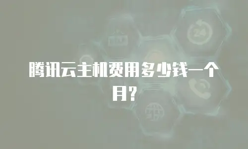 腾讯云主机费用多少钱一个月？