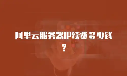 阿里云服务器IP续费多少钱？