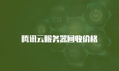 腾讯云服务器回收价格