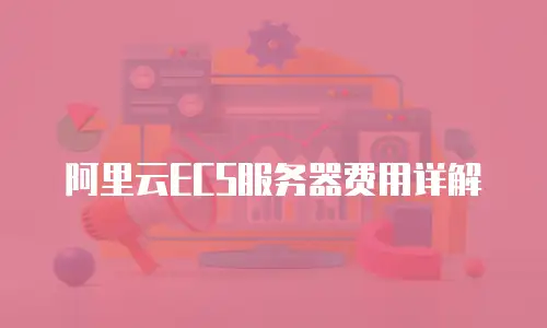 阿里云ECS服务器费用详解