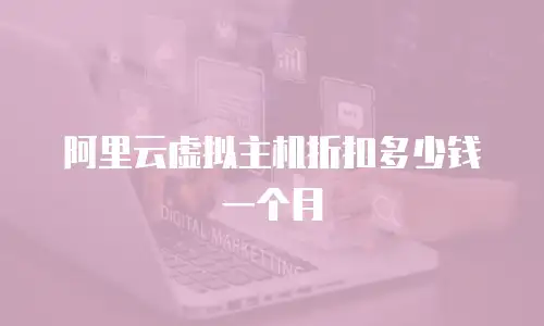 阿里云虚拟主机折扣多少钱一个月