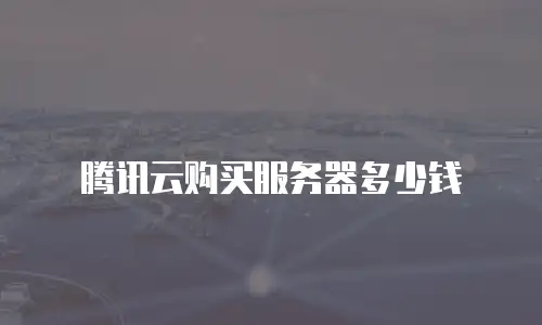 腾讯云购买服务器多少钱