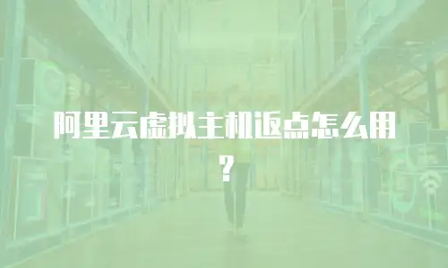 阿里云虚拟主机返点怎么用？
