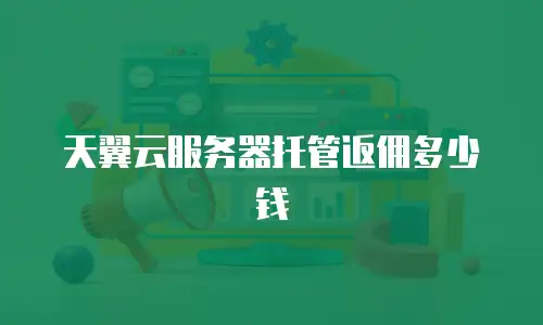 天翼云服务器托管返佣多少钱