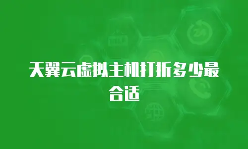 天翼云虚拟主机打折多少最合适