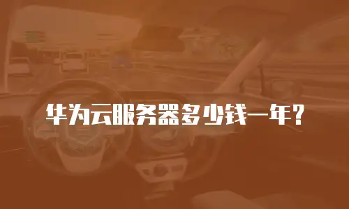 华为云服务器多少钱一年？