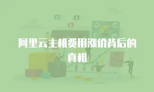 阿里云主机费用涨价背后的真相