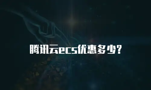 腾讯云ecs优惠多少？
