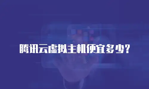 腾讯云虚拟主机便宜多少？