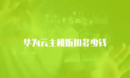 华为云主机折扣多少钱