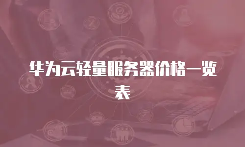 华为云轻量服务器价格一览表