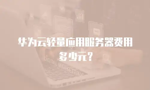 华为云轻量应用服务器费用多少元？