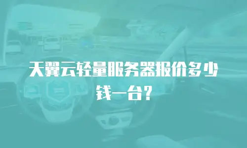 天翼云轻量服务器报价多少钱一台？