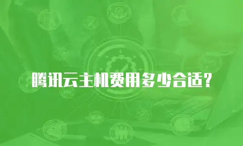 腾讯云主机费用多少合适？