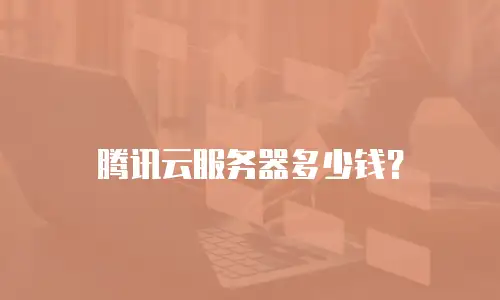 腾讯云服务器多少钱？