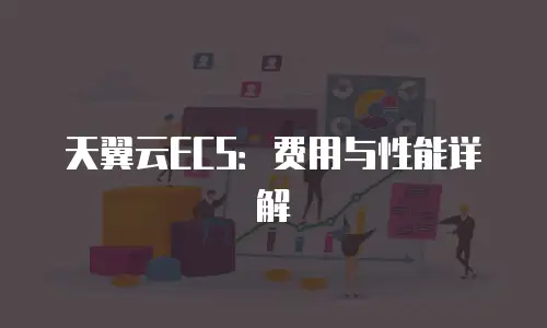 天翼云ECS：费用与性能详解