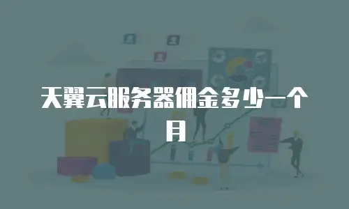 天翼云服务器佣金多少一个月