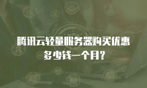 腾讯云轻量服务器购买优惠多少钱一个月？