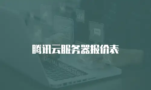 腾讯云服务器报价表