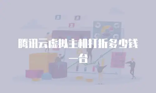腾讯云虚拟主机打折多少钱一台