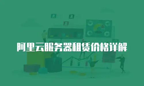 阿里云服务器租赁价格详解