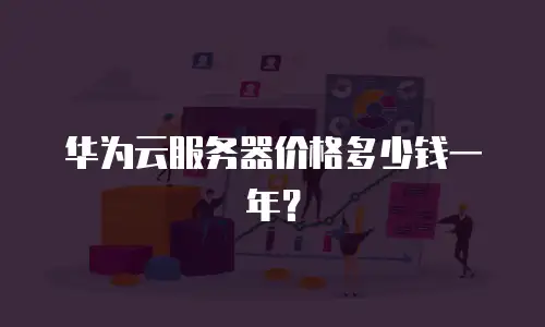 华为云服务器价格多少钱一年？