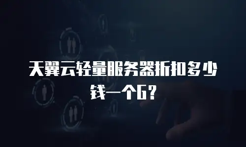 天翼云轻量服务器折扣多少钱一个G？