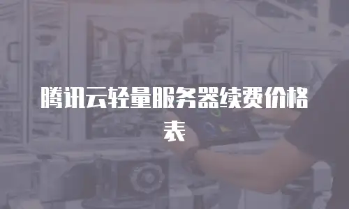 腾讯云轻量服务器续费价格表