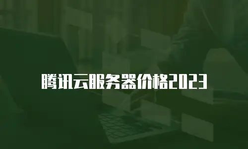 腾讯云服务器价格2023